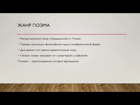 ЖАНР ПОЭМА Концепционный жанр, утвердившийся в 19 веке Призвал воплощать философские