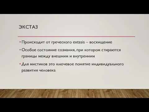 ЭКСТАЗ Происходит от греческого extasis – восхищение Особое состояние сознания, при