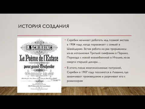 ИСТОРИЯ СОЗДАНИЯ Скрябин начинает работать над поэмой экстаза в 1904 году,