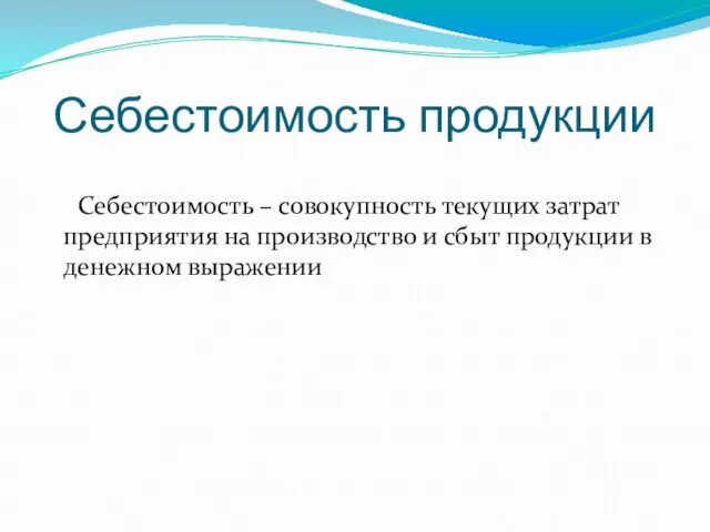 Себестоимость продукции Себестоимость – совокупность текущих затрат предприятия на производство и сбыт продукции в денежном выражении