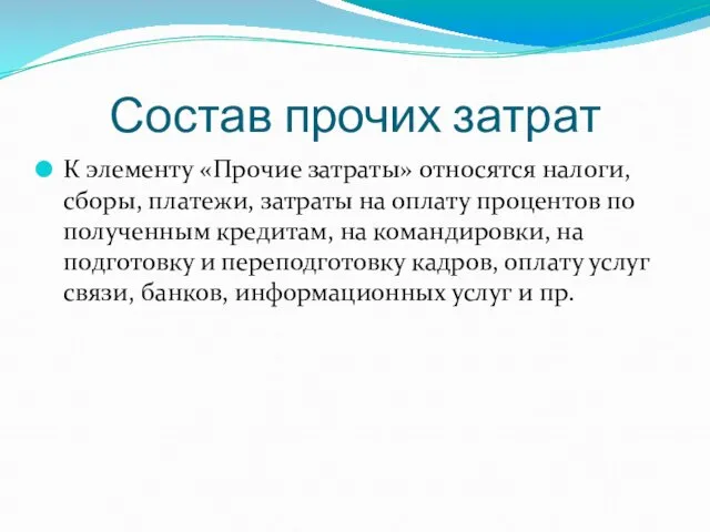 Состав прочих затрат К элементу «Прочие затраты» относятся налоги, сборы, платежи,