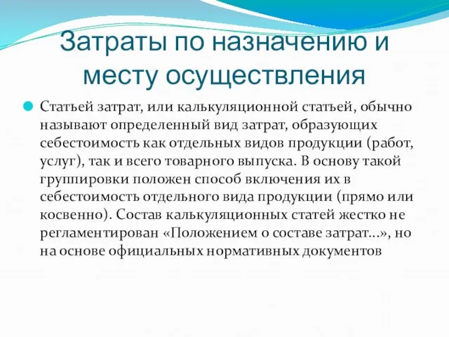 Затраты по назначению и месту осуществления Статьей затрат, или калькуляционной статьей,