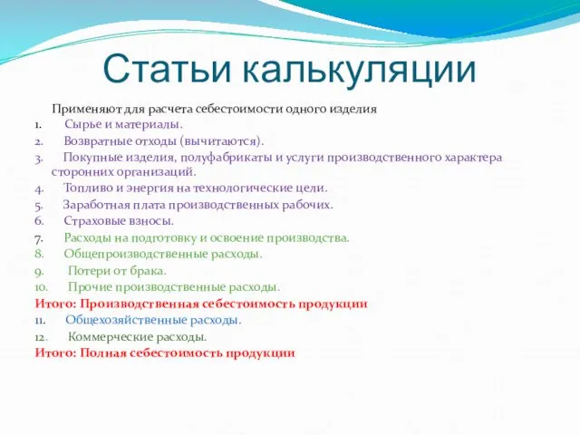 Статьи калькуляции Применяют для расчета себестоимости одного изделия 1. Сырье и