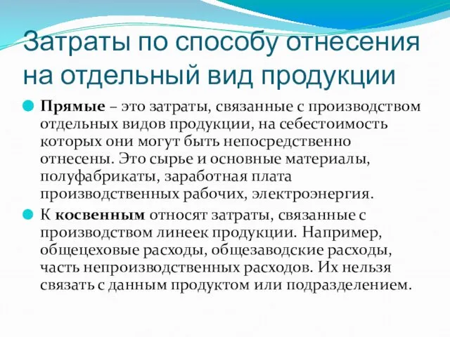 Затраты по способу отнесения на отдельный вид продукции Прямые – это