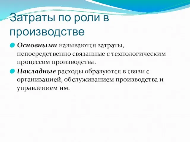 Затраты по роли в производстве Основными называются затраты, непосредственно связанные с