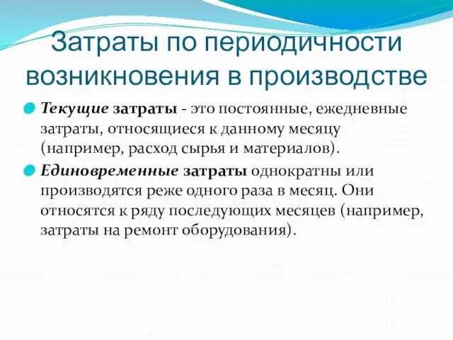 Затраты по периодичности возникновения в производстве Текущие затраты - это постоянные,