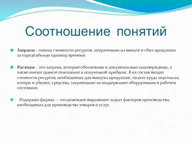 Соотношение понятий Затраты – оценка стоимости ресурсов, потраченных на выпуск и