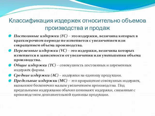 Классификация издержек относительно объемов производства и продаж Постоянные издержки (FC) –