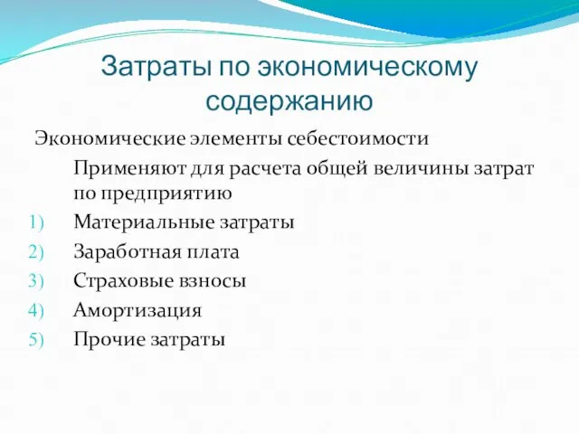 Затраты по экономическому содержанию Экономические элементы себестоимости Применяют для расчета общей