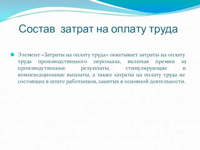 Состав затрат на оплату труда Элемент «Затраты на оплату труда» охватывает