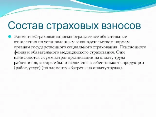 Состав страховых взносов Элемент «Страховые взносы» отражает все обязательные отчисления по