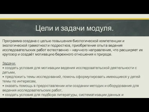 Цели и задачи модуля. Программа создана с целью повышения биологической компетенции