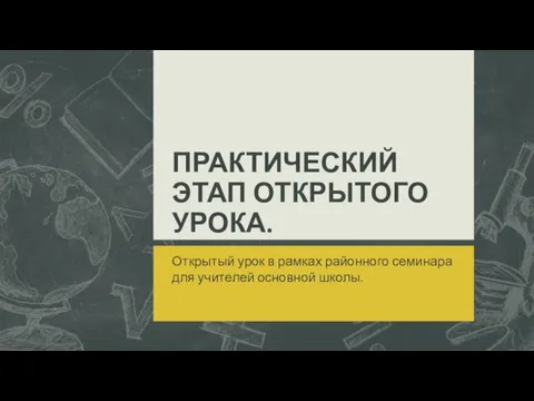 ПРАКТИЧЕСКИЙ ЭТАП ОТКРЫТОГО УРОКА. Открытый урок в рамках районного семинара для учителей основной школы.