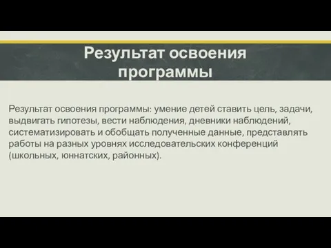 Результат освоения программы Результат освоения программы: умение детей ставить цель, задачи,