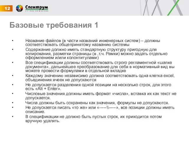 Базовые требования 1 Название файлов (в части названий инженерных систем) –