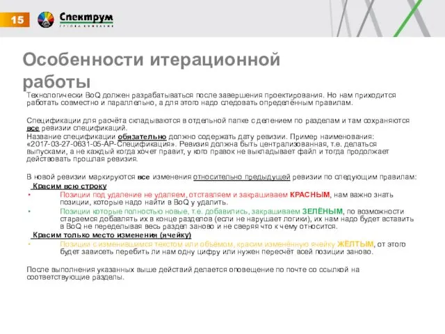 Особенности итерационной работы Технологически BoQ должен разрабатываться после завершения проектирования. Но