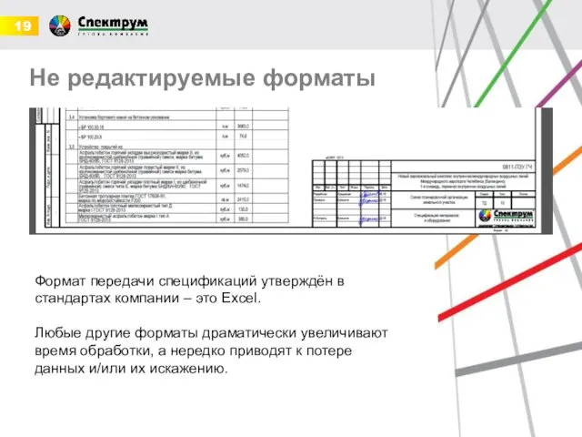 Не редактируемые форматы Формат передачи спецификаций утверждён в стандартах компании –