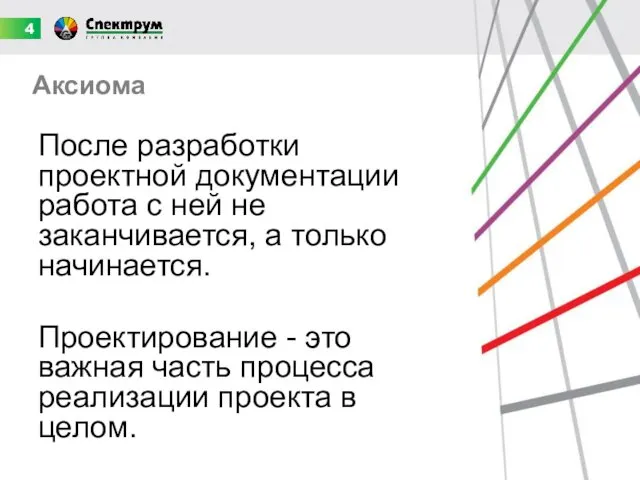 Аксиома После разработки проектной документации работа с ней не заканчивается, а