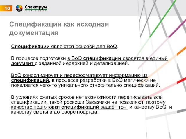 Спецификации как исходная документация Спецификации являются основой для BoQ. В процессе