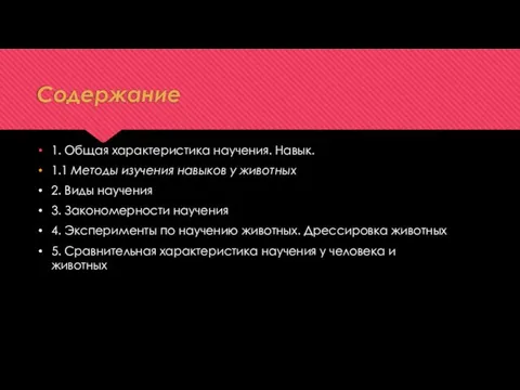 Содержание 1. Общая характеристика научения. Навык. 1.1 Методы изучения навыков у