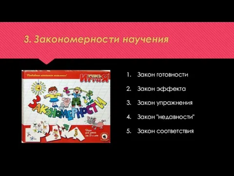 3. Закономерности научения Закон готовности Закон эффекта Закон упражнения Закон "недавности" Закон соответствия