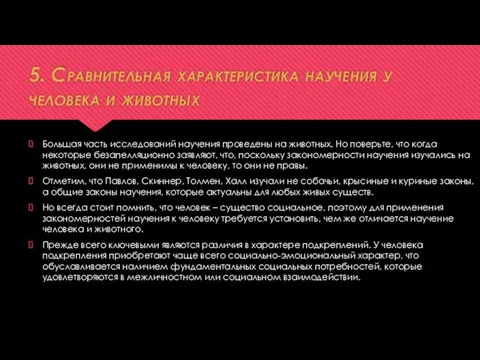 5. Сравнительная характеристика научения у человека и животных Большая часть исследований