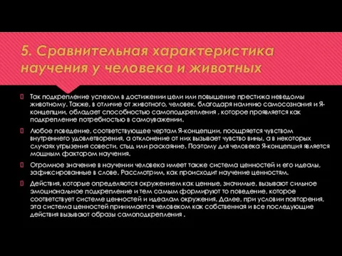 5. Сравнительная характеристика научения у человека и животных Так подкрепление успехом