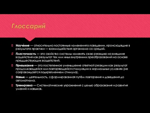 Глоссарий Науче́ние — относительно постоянные изменения в поведении, происходящие в результате