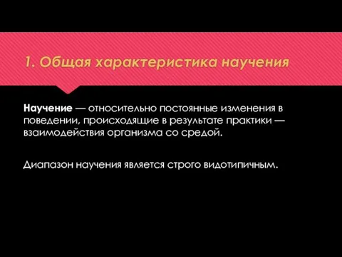 1. Общая характеристика научения Научение — относительно постоянные изменения в поведении,