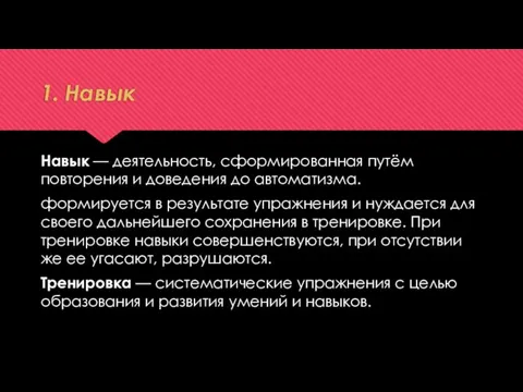 1. Навык Навык — деятельность, сформированная путём повторения и доведения до