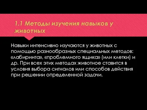 1.1 Методы изучения навыков у животных Навыки интенсивно изучаются у животных