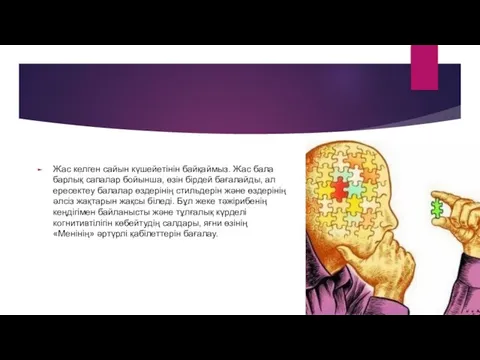 Жас келген сайын күшейетінін байқаймыз. Жас бала барлық сапалар бойынша, өзін