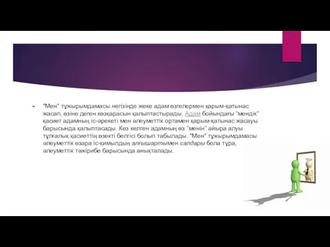 "Мен" тұжырымдамасы негізінде жеке адам өзгелермен қарым-қатынас жасап, өзіне деген көзқарасын