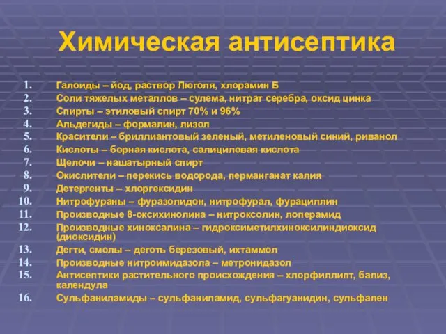 Химическая антисептика Галоиды – йод, раствор Люголя, хлорамин Б Соли тяжелых