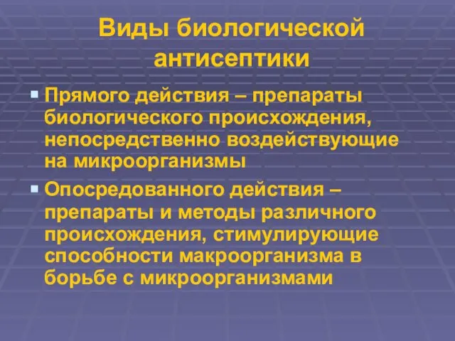 Виды биологической антисептики Прямого действия – препараты биологического происхождения, непосредственно воздействующие