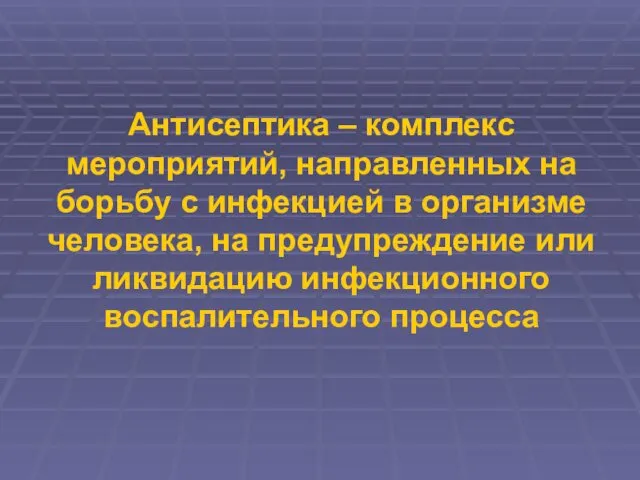 Антисептика – комплекс мероприятий, направленных на борьбу с инфекцией в организме