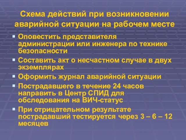 Схема действий при возникновении аварийной ситуации на рабочем месте Оповестить представителя