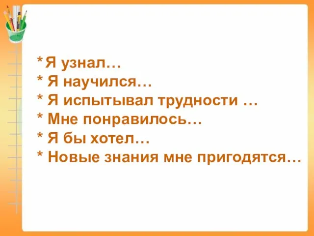 * Я узнал… * Я научился… * Я испытывал трудности …