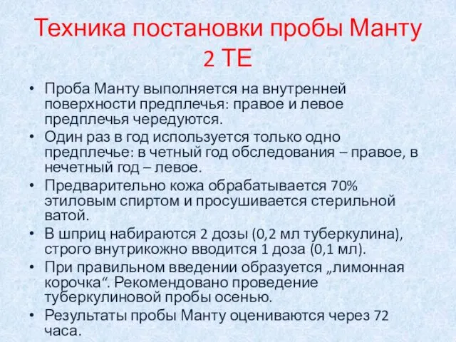 Техника постановки пробы Манту 2 ТЕ Проба Манту выполняется на внутренней