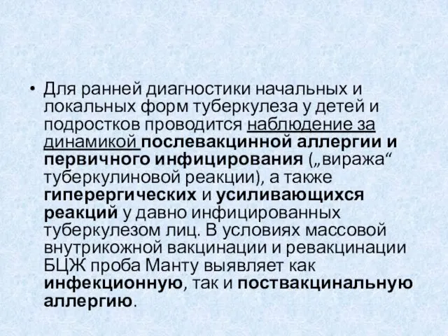 Для ранней диагностики начальных и локальных форм туберкулеза у детей и