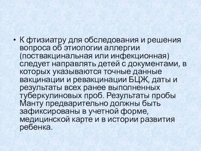 К фтизиатру для обследования и решения вопроса об этиологии аллергии (поствакцинальная