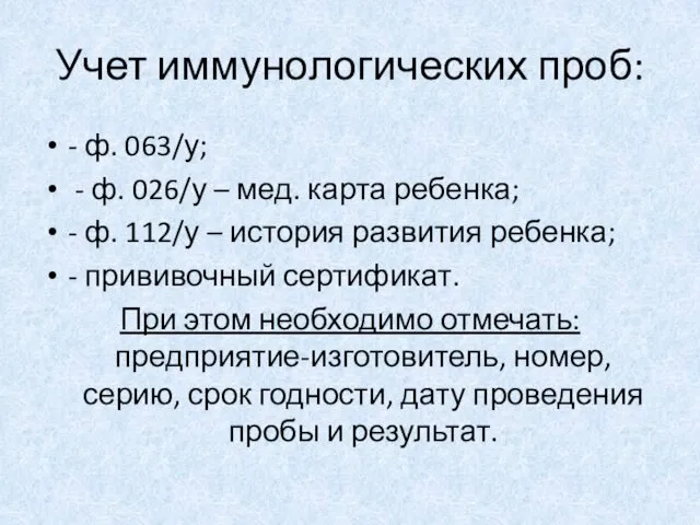 Учет иммунологических проб: - ф. 063/у; - ф. 026/у – мед.