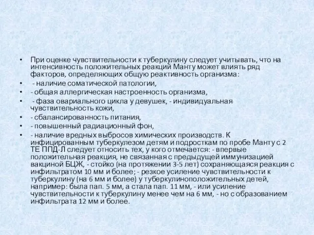 При оценке чувствительности к туберкулину следует учитывать, что на интенсивность положительных