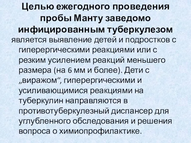 Целью ежегодного проведения пробы Манту заведомо инфицированным туберкулезом является выявление детей