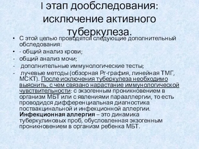 I этап дообследования: исключение активного туберкулеза. С этой целью проводятся следующие