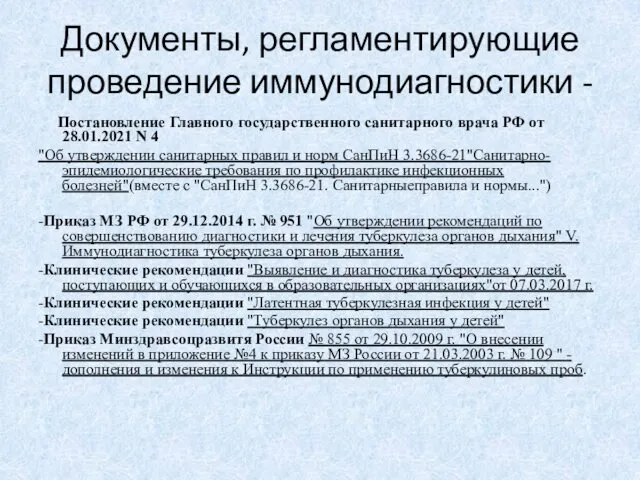 Документы, регламентирующие проведение иммунодиагностики - Постановление Главного государственного санитарного врача РФ