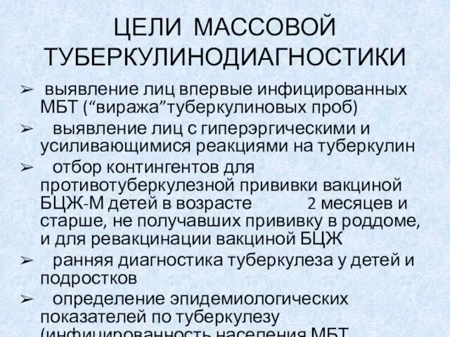 ЦЕЛИ МАССОВОЙ ТУБЕРКУЛИНОДИАГНОСТИКИ выявление лиц впервые инфицированных МБТ (“виража”туберкулиновых проб) выявление