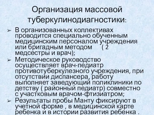 Организация массовой туберкулинодиагностики: В организованных коллективах проводится специально обученным медицинским персоналом