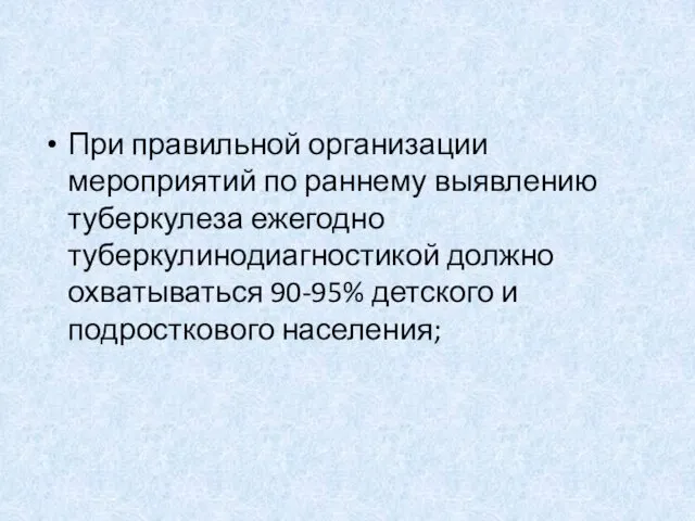 При правильной организации мероприятий по раннему выявлению туберкулеза ежегодно туберкулинодиагностикой должно