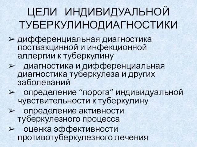 ЦЕЛИ ИНДИВИДУАЛЬНОЙ ТУБЕРКУЛИНОДИАГНОСТИКИ дифференциальная диагностика поствакцинной и инфекционной аллергии к туберкулину